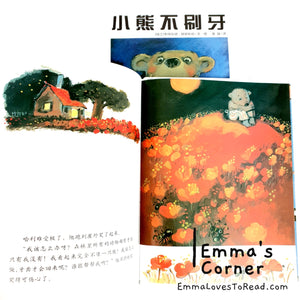 *Hardcover* [Swiss Origin] 小熊不刷牙 by Aber Boris Chinese Children Picture Book PBC