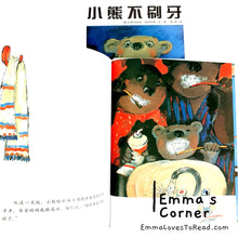 Load image into Gallery viewer, *Hardcover* [Swiss Origin] 小熊不刷牙 by Aber Boris Chinese Children Picture Book PBC
