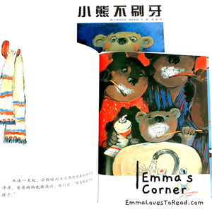 *Hardcover* [Swiss Origin] 小熊不刷牙 by Aber Boris Chinese Children Picture Book PBC