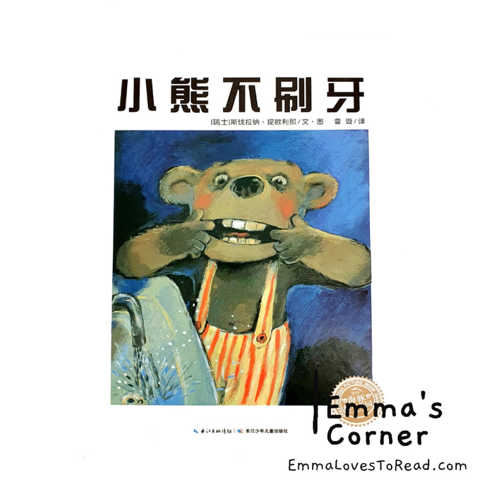 *Hardcover* [Swiss Origin] 小熊不刷牙 by Aber Boris Chinese Children Picture Book PBC