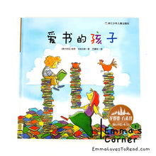 Load image into Gallery viewer, *Hardcover* [Australia Origin] 爱书的孩子 The Children Who Loved Books by Peter Carnavas Chinese Children Picture Book PBC
