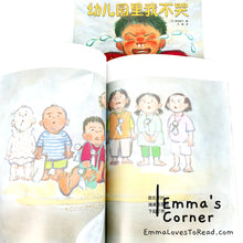 Load image into Gallery viewer, *Paperback* [Japan Origin] Chinese Children Picture Book: 幼儿园里我不哭 by 滨田桂子 PBC
