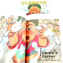 Load image into Gallery viewer, *Paperback* [Japan Origin] Chinese Children Picture Book: 幼儿园里我不哭 by 滨田桂子 PBC
