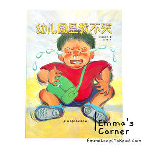 *Paperback* [Japan Origin] Chinese Children Picture Book: 幼儿园里我不哭 by 滨田桂子 PBC