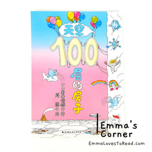 *Paperback* 100-Storeys House Book Series by Toshio Iwai 岩井俊雄100层的房子 PBC