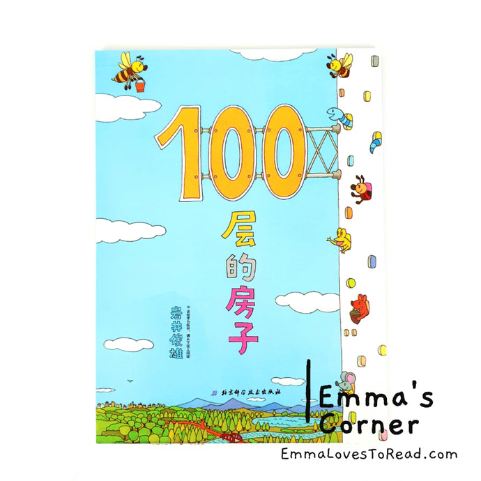 *Paperback* 100-Storeys House Book Series by Toshio Iwai 岩井俊雄100层的房子 PBC