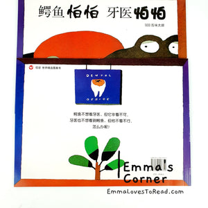 *Paperback* 鳄鱼怕怕牙医怕怕 by 五味太郎 Tarō Gomi Bilingual English Chinese Picture Book PB