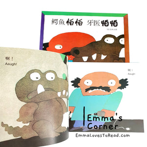 *Paperback* 鳄鱼怕怕牙医怕怕 by 五味太郎 Tarō Gomi Bilingual English Chinese Picture Book PB