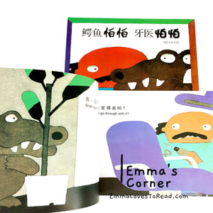 *Paperback* 鳄鱼怕怕牙医怕怕 by 五味太郎 Tarō Gomi Bilingual English Chinese Picture Book PB