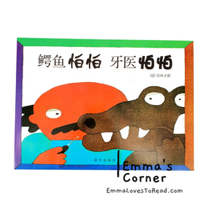 *Paperback* 鳄鱼怕怕牙医怕怕 by 五味太郎 Tarō Gomi Bilingual English Chinese Picture Book PB