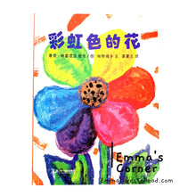 Load image into Gallery viewer, *Paperback* 彩虹色的花 Poland Origin Chinese Children Picture Book: The Rainbow Flower PBC
