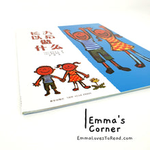 Load image into Gallery viewer, *Paperback* [Japan Origin] 长大以后做什么 by 寮美千子 Chinese Picture Book PBC
