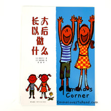 Load image into Gallery viewer, *Paperback* [Japan Origin] 长大以后做什么 by 寮美千子 Chinese Picture Book PBC
