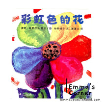 Load image into Gallery viewer, *Hardcover* The Rainbow Flower 彩虹色的花 by Michael Gregniec [Poland Origin] Chinese Children Picture Book PBC
