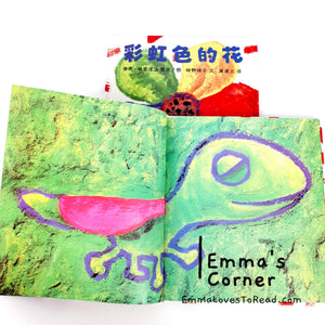 *Hardcover* [Poland Origin] Chinese Children Picture Book: The Rainbow Flower 彩虹色的花 - 麦克·格雷涅茨