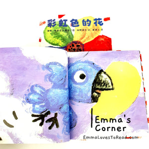 *Hardcover* [Poland Origin] Chinese Children Picture Book: The Rainbow Flower 彩虹色的花 - 麦克·格雷涅茨