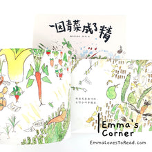 Load image into Gallery viewer, *Paperback* Chinese Children Nursery Rhymes Picture Book: 一园青菜成了精 by 周翔
