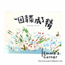 Load image into Gallery viewer, *Paperback* Chinese Children Nursery Rhymes Picture Book: 一园青菜成了精 by 周翔
