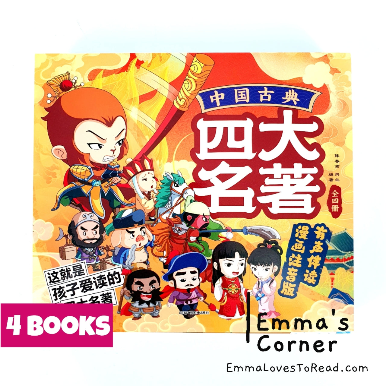 中国古典四大名著西游记三国演义水浒传红楼梦-漫画注音版(4 books