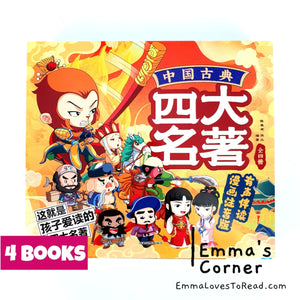 中国古典四大名著西游记三国演义水浒传红楼梦-漫画注音版 (4 books) Hanyu Pinyin