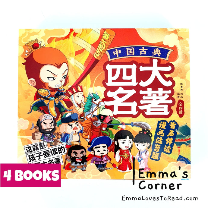 中国古典四大名著西游记三国演义水浒传红楼梦-漫画注音版 (4 books) Hanyu Pinyin