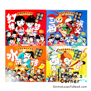 中国古典四大名著西游记三国演义水浒传红楼梦-漫画注音版 (4 books) Hanyu Pinyin