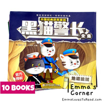 Load image into Gallery viewer, Black Cat Sheriff 黑猫警长故事书 (12 books) CHI HYPY
