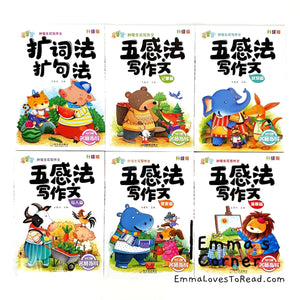 五感法写作文 Chinese Writing Using Five Senses (6 books)