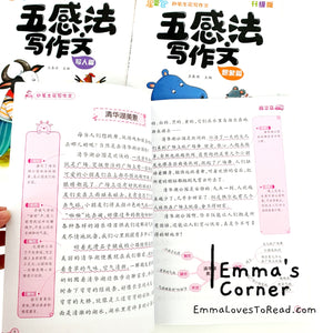 五感法写作文 Chinese Writing Using Five Senses (6 books)