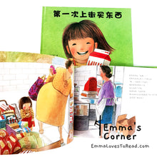 Load image into Gallery viewer, *Hardcover* [Japan Origin] 第一次上街买东西 by 筒井赖子 and 林明子 Chinese Children Picture Book PBC
