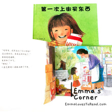 Load image into Gallery viewer, *Hardcover* [Japan Origin] 第一次上街买东西 by 筒井赖子 and 林明子 Chinese Children Picture Book PBC
