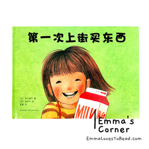 *Hardcover* [Japan Origin] 第一次上街买东西 by 筒井赖子 and 林明子 Chinese Children Picture Book PBC