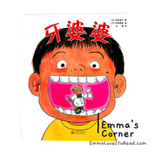 Load image into Gallery viewer, *Hardcover* [Japan Origin] Chinese Children Picture Book: 牙婆婆 by 苅田澄子 PBC
