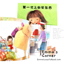 Load image into Gallery viewer, *Paperback* [Japan Origin] 第一次上街买东西 by 筒井赖子 and 林明子 Chinese Children Picture Book PBC
