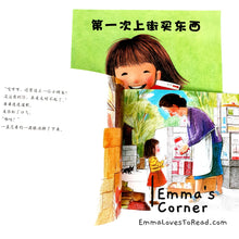 Load image into Gallery viewer, *Paperback* [Japan Origin] 第一次上街买东西 by 筒井赖子 and 林明子 Chinese Children Picture Book PBC
