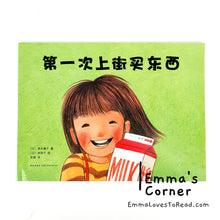 Load image into Gallery viewer, *Paperback* [Japan Origin] 第一次上街买东西 by 筒井赖子 and 林明子 Chinese Children Picture Book PBC
