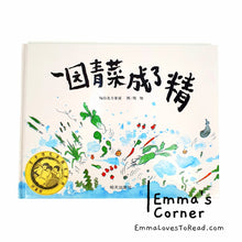 Load image into Gallery viewer, *Hardcover* Chinese Children Nursery Rhymes Picture Book: 一园青菜成了精 by 周翔
