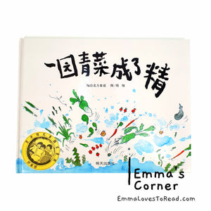 *Hardcover* Chinese Children Nursery Rhymes Picture Book: 一园青菜成了精 by 周翔