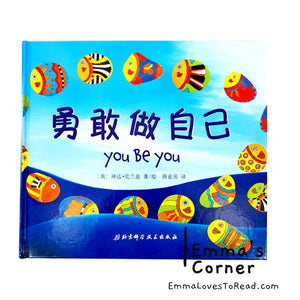 *Hardcover* Chinese Children Picture Book: You Be You 勇敢做自己 by Linda Kranz PBC