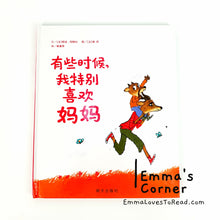 Load image into Gallery viewer, *Hardcover* [France Origin] Chinese Children Picture Book: 有些时候，我特别喜欢妈妈 PBC
