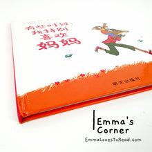 Load image into Gallery viewer, *Hardcover* [France Origin] Chinese Children Picture Book: 有些时候，我特别喜欢妈妈 PBC
