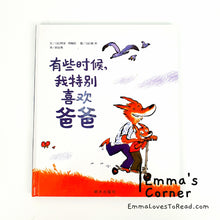 Load image into Gallery viewer, *Hardcover* [France Origin] Chinese Children Picture Book: 有些时候，我特别喜欢爸爸 PBC
