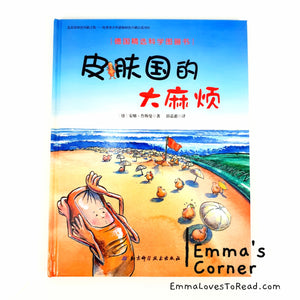 *Hardcover* [Germany Origin] Chinese Children Picture Book: 皮肤国的大麻烦