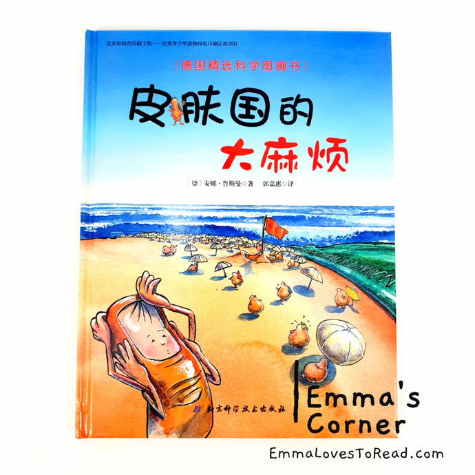 *Hardcover* [Germany Origin] Chinese Children Picture Book: 皮肤国的大麻烦