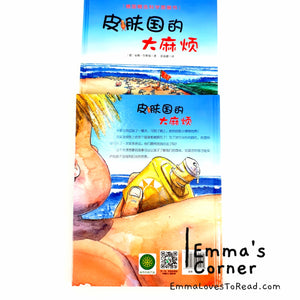 *Hardcover* [Germany Origin] Chinese Children Picture Book: 皮肤国的大麻烦