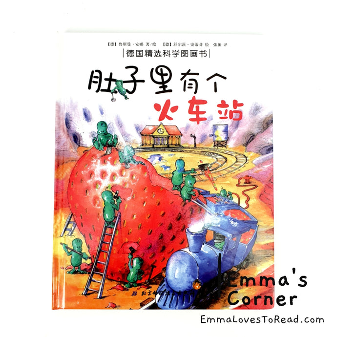 *Hardcover* [Germany Origin] Chinese Children Picture Book: 肚子里有个火车站