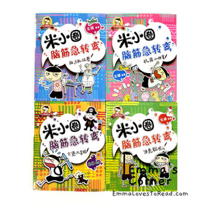 米小圈脑筋急转弯 Mi Xiao Quan Brain Teaser Series (4 books)