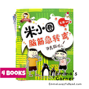 米小圈脑筋急转弯 Mi Xiao Quan Brain Teaser Series (4 books)