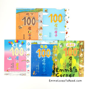 A House of 100 Storeys Book Set by Toshio Iwai 岩井俊雄100层的房子