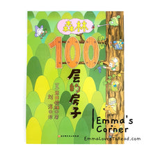 Load image into Gallery viewer, *Paperback* 100-Storeys House Book Series by Toshio Iwai 岩井俊雄100层的房子 PBC
